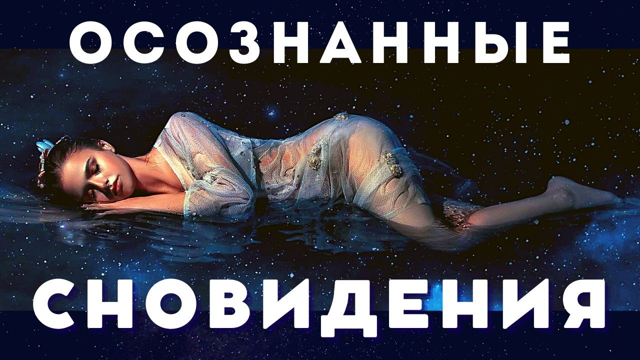 Осознанные сновидения и современная наука.